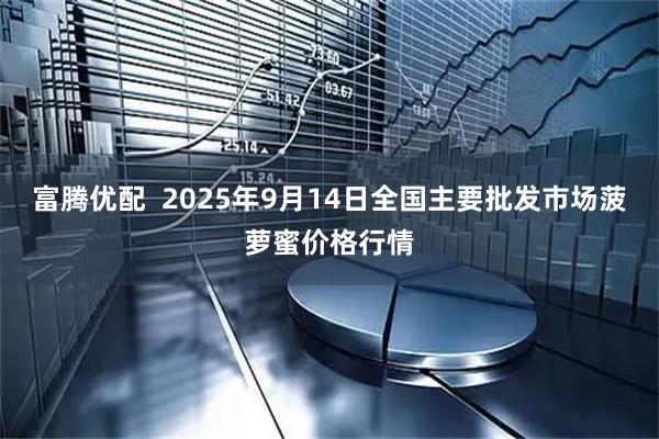 富腾优配  2025年9月14日全国主要批发市场菠萝蜜价格行情