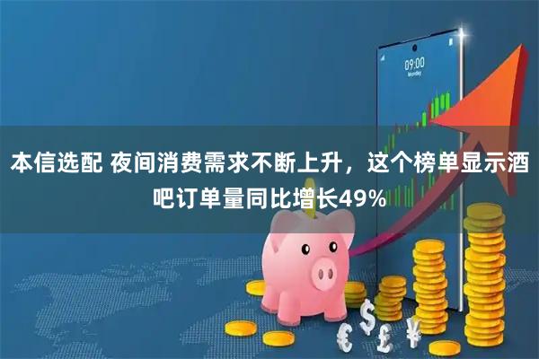本信选配 夜间消费需求不断上升，这个榜单显示酒吧订单量同比增长49%